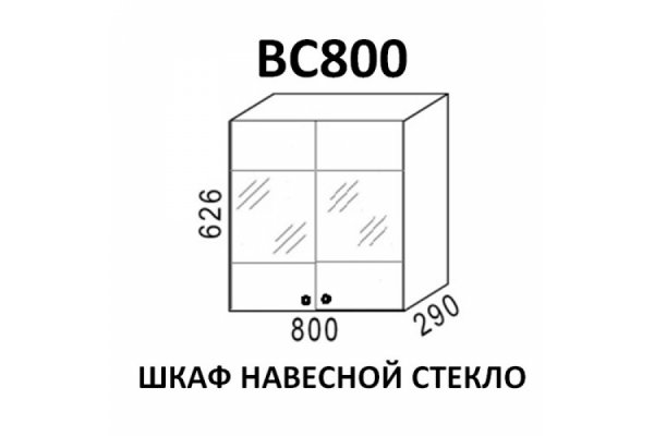 Шкаф навесной стекло "Кухня Шимо" ВС800 SL