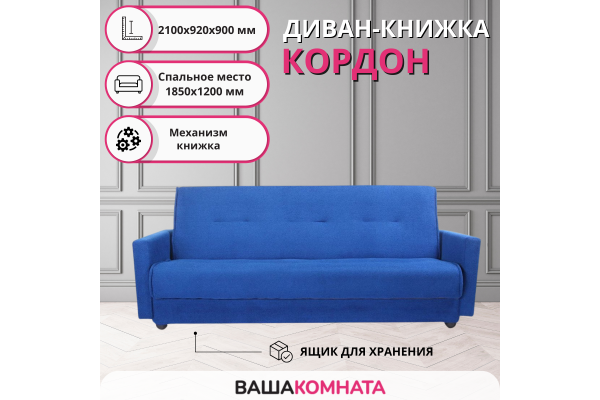Диван-книжка Кордон однотонный 1,20*1,88 м