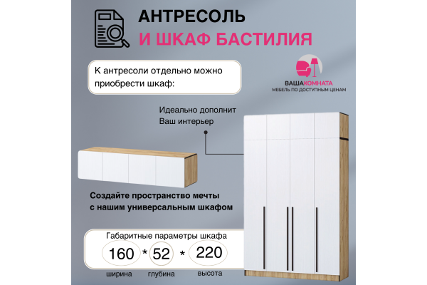 Вашакомната Антресоль Бастилия, 160х52х40 см