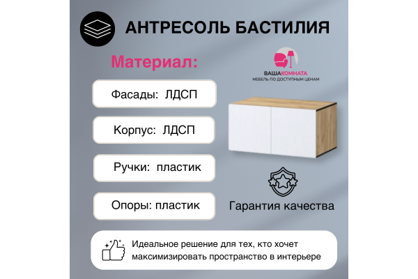 Вашакомната Антресоль Бастилия, 80х52х40 см