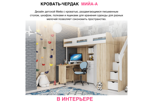 Кровать-чердак "МИЙА_А" 0,8*2,0 м