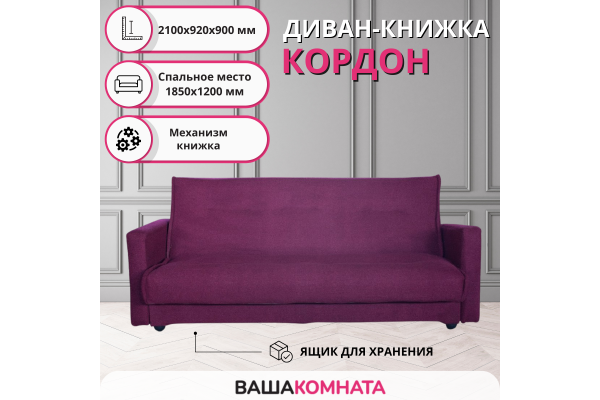 Диван-книжка Кордон однотонный 1,20*1,88 м