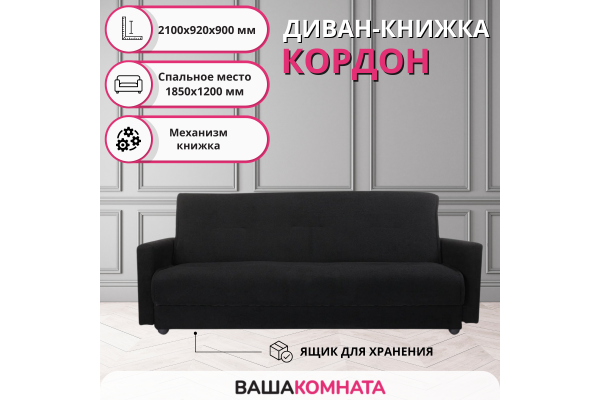 Диван-книжка Кордон однотонный 1,20*1,88 м