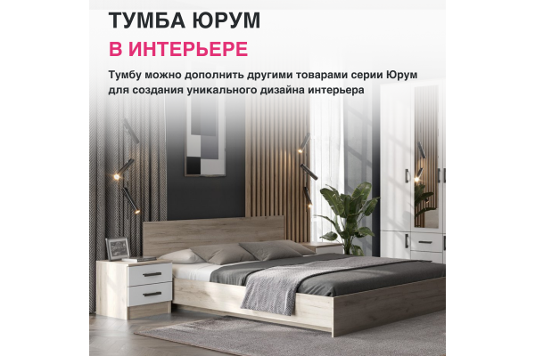 Тумба прикроватная "Юрум" ТБ