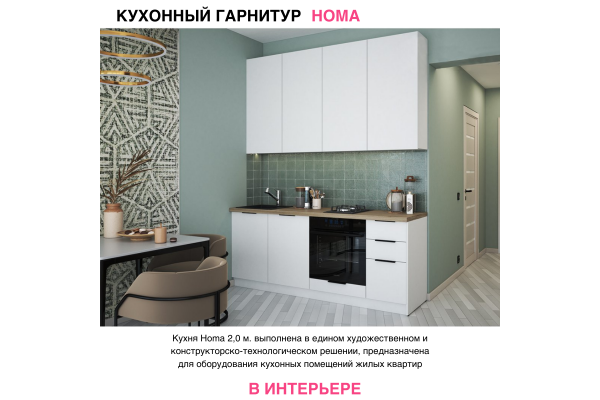 Кухонный гарнитур "Homa" 2,0 м со столешницей