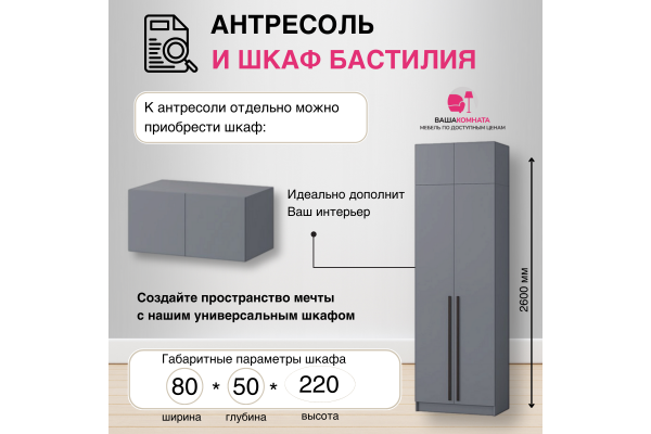 Вашакомната Антресоль Бастилия, 80х52х40 см