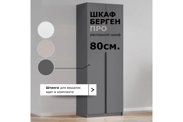 Шкаф "Берген" ПРО ШК-800 