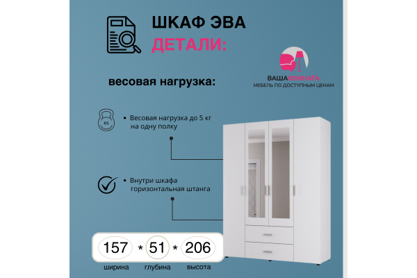 Шкаф четырехстворчатый "ЭВА" ШК-020 1,57м (Улучшенная фурнитура)