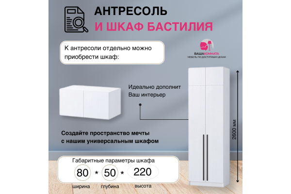 Вашакомната Антресоль Бастилия, 80х52х40 см