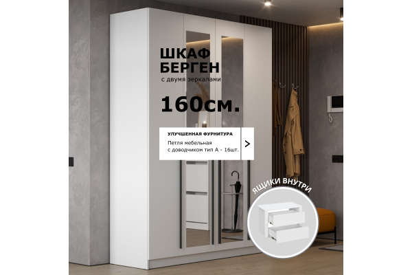 Шкаф четырехдверный "Берген" ШК-1600 с зеркалами и ящиками (Улучшенная фурнитура) 
